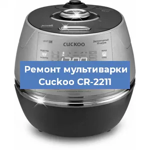 Замена предохранителей на мультиварке Cuckoo CR-2211 в Воронеже
